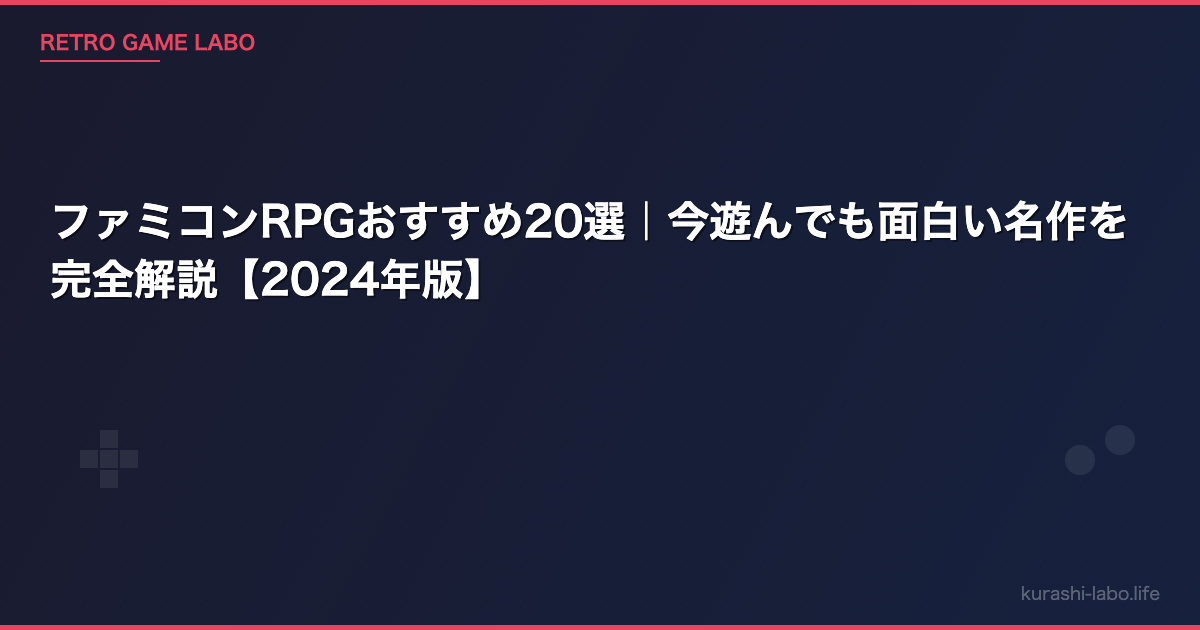 ファミコンRPGおすすめ20選｜今遊んでも面白い名作を完全解説【2026年版】