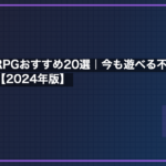 スーファミRPGおすすめ20選｜今も遊べる不朽の名作を完全ガイド【2026年版】