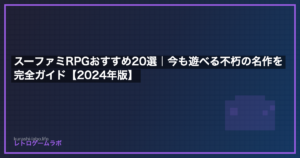 スーファミRPGおすすめ20選｜今も遊べる不朽の名作を完全ガイド【2026年版】