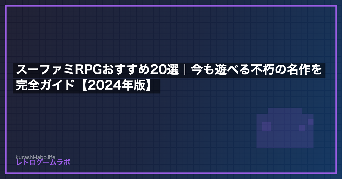 スーファミRPGおすすめ20選｜今も遊べる不朽の名作を完全ガイド【2026年版】