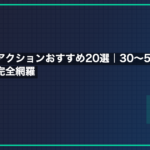 ファミコンアクションおすすめ20選｜30〜50代が熱中した名作を完全網羅