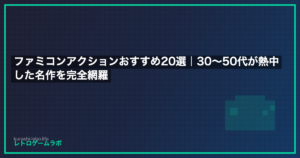 ファミコンアクションおすすめ20選｜30〜50代が熱中した名作を完全網羅