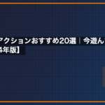 スーファミアクションおすすめ20選｜今遊んでも最高の名作【2026年版】