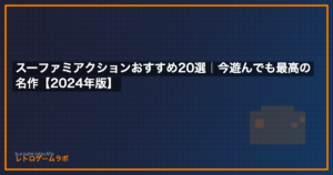 スーファミアクションおすすめ20選｜今遊んでも最高の名作【2026年版】