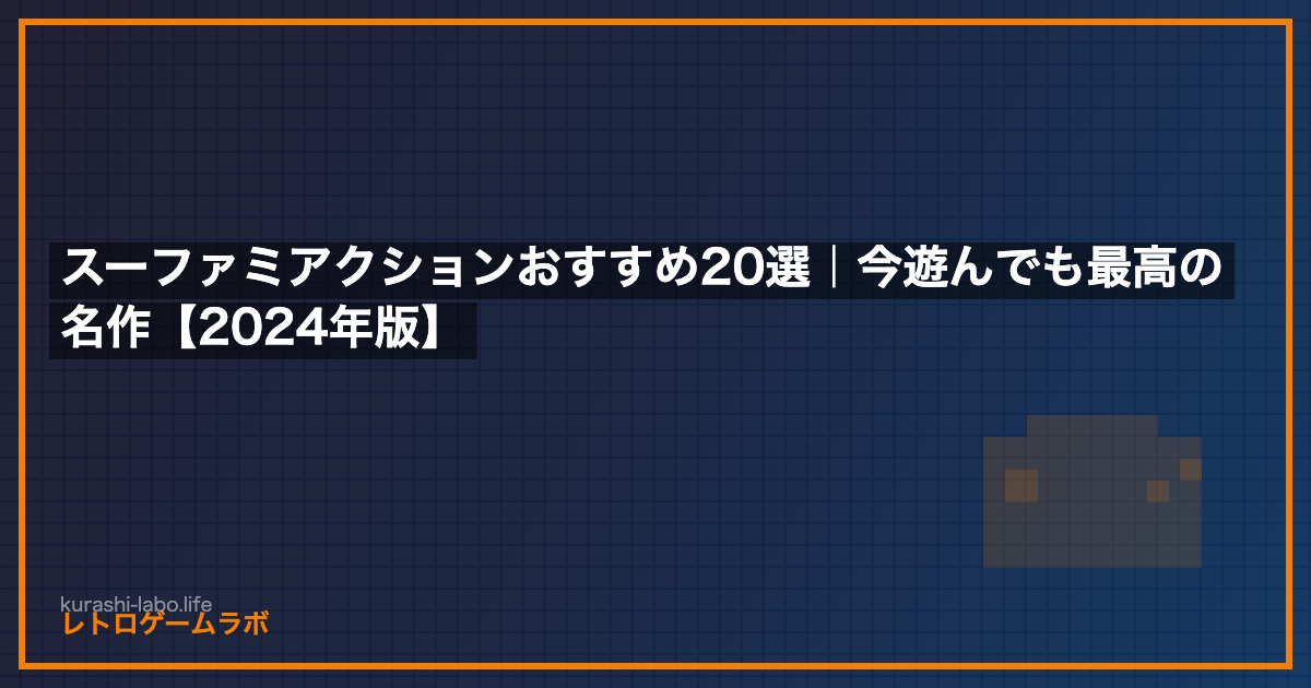 スーファミアクションおすすめ20選｜今遊んでも最高の名作【2026年版】