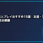 ファミコン2人プレイおすすめ15選｜友達・兄弟と盛り上がる名作を完全網羅