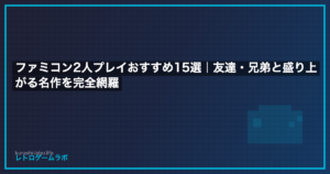 ファミコン2人プレイおすすめ15選｜友達・兄弟と盛り上がる名作を完全網羅
