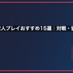 スーファミ2人プレイおすすめ15選｜対戦・協力の神ゲーを完全網羅