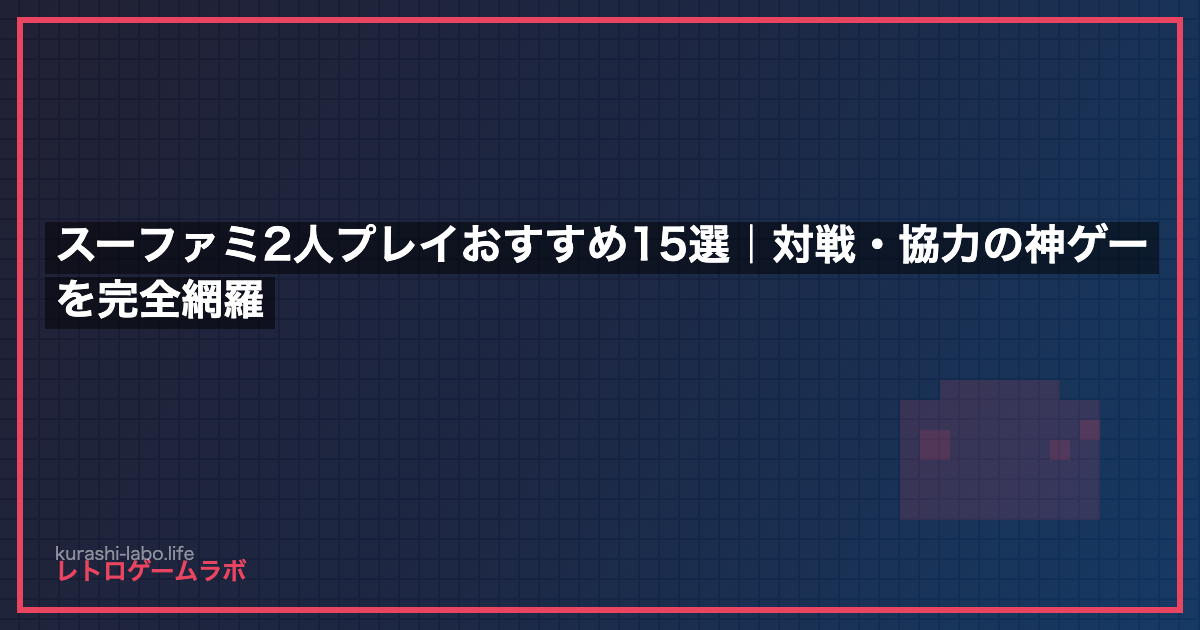 スーファミ2人プレイおすすめ15選｜対戦・協力の神ゲーを完全網羅