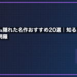 レトロゲーム隠れた名作おすすめ20選｜知る人ぞ知る神ゲーを完全網羅