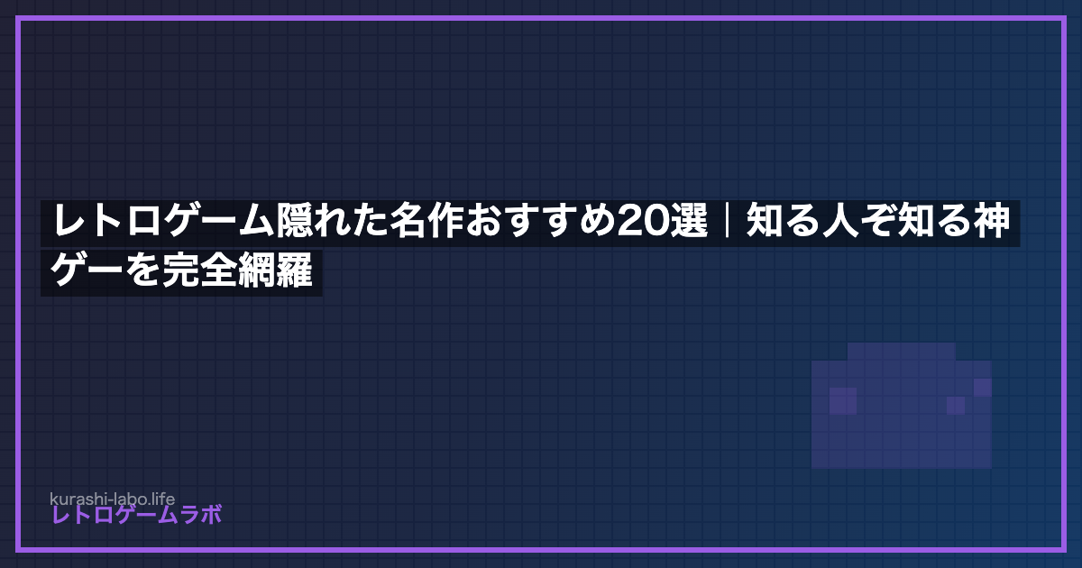 レトロゲーム隠れた名作おすすめ20選｜知る人ぞ知る神ゲーを完全網羅