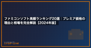 ファミコンソフト高額ランキング20選｜プレミア価格の理由と相場を完全解説【2026年版】