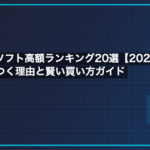 スーファミソフト高額ランキング20選【2026年最新】プレミアがつく理由と賢い買い方ガイド