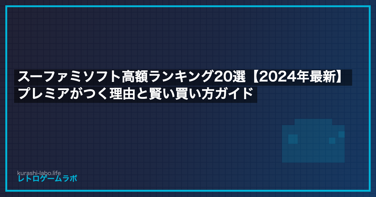 スーファミソフト高額ランキング20選【2026年最新】プレミアがつく理由と賢い買い方ガイド