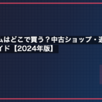 レトロゲームはどこで買う？中古ショップ・通販おすすめ徹底比較ガイド【2024年版】