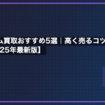 レトロゲーム買取おすすめ5選｜高く売るコツと相場を徹底解説【2025年最新版】