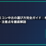 ニューファミコン中古の選び方完全ガイド｜相場・チェックポイント・注意点を徹底解説