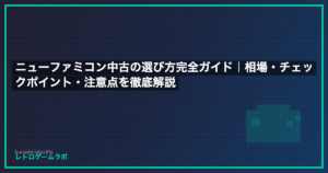 ニューファミコン中古の選び方完全ガイド｜相場・チェックポイント・注意点を徹底解説