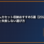 レトロゲームカセット収納おすすめ5選【2024年版】見せる保管術と失敗しない選び方