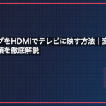 メガドライブをHDMIでテレビに映す方法｜変換器の選び方と接続手順を徹底解説