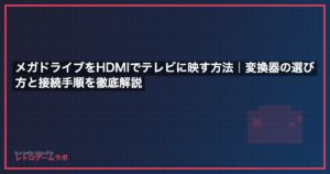 メガドライブをHDMIでテレビに映す方法｜変換器の選び方と接続手順を徹底解説