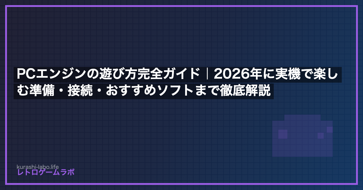 PCエンジンの遊び方完全ガイド｜2026年に実機で楽しむ準備・接続・おすすめソフトまで徹底解説