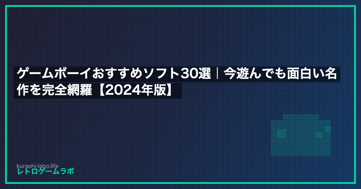 ゲームボーイおすすめソフト30選｜今遊んでも面白い名作を完全網羅【2024年版】