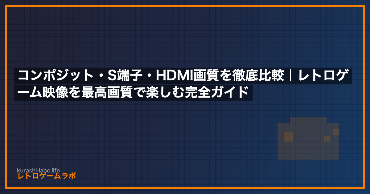 コンポジット・S端子・HDMI画質を徹底比較|レトロゲーム映像を最高画質で楽しむ完全ガイド