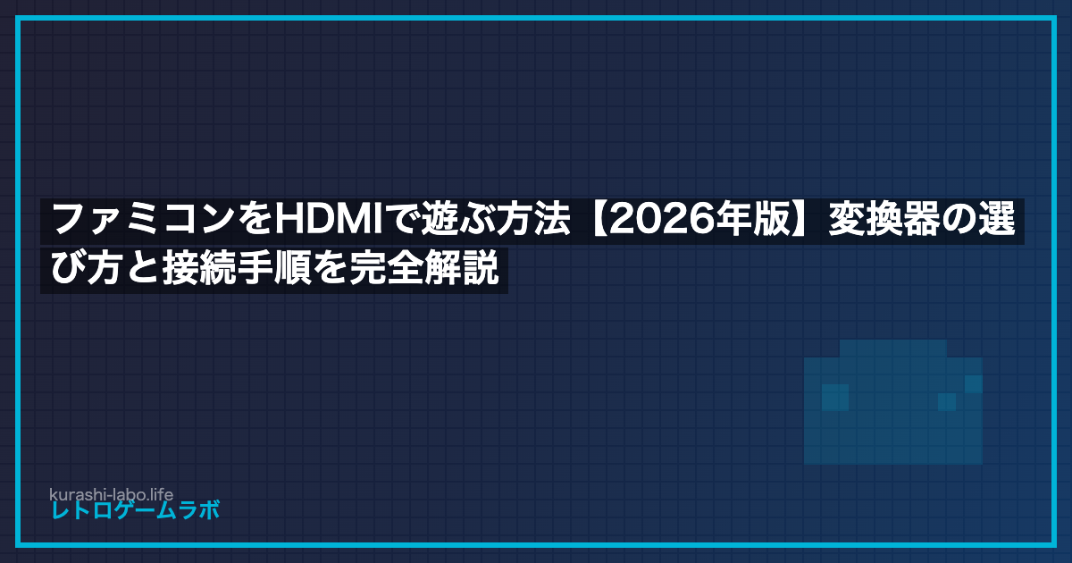 ファミコンHDMI変換器の選び方【2026年最新】価格と画質のバランスで選ぶ実用ガイド