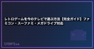レトロゲームを今のテレビで遊ぶ方法【完全ガイド】ファミコン・スーファミ・メガドライブ対応