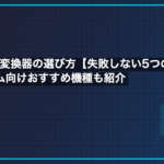 AV→HDMI変換器の選び方【失敗しない5つのポイント】レトロゲーム向けおすすめ機種も紹介