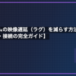 レトロゲームの映像遅延（ラグ）を減らす方法【テレビ設定・変換器・接続の完全ガイド】
