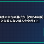 ファミコン実機の中古の選び方【2024年版】状態チェック7ポイントと失敗しない購入完全ガイド