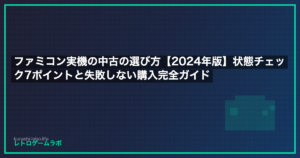 ファミコン実機の中古の選び方【2024年版】状態チェック7ポイントと失敗しない購入完全ガイド