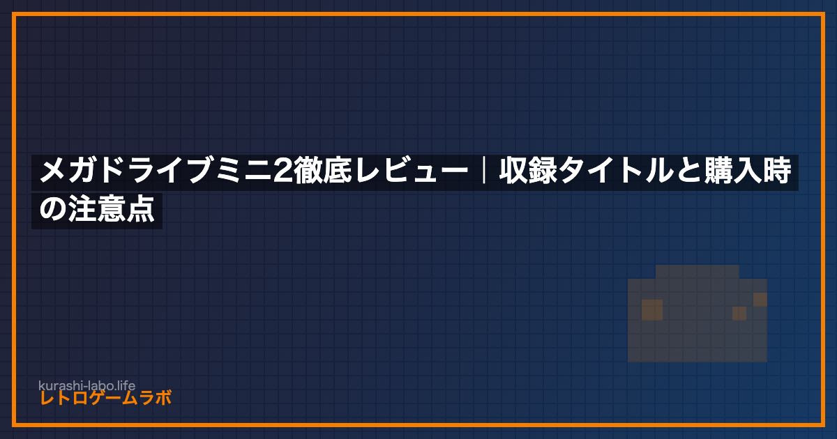 メガドライブミニ2徹底レビュー｜収録タイトルと購入時の注意点