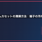 レトロゲームカセットの清掃方法｜端子の汚れを5分で落とすコツ