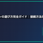 【2026年版】セガサターンおすすめソフト厳選10本｜テレビ接続方法も完全解説