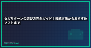 【2026年版】セガサターンおすすめソフト厳選10本｜テレビ接続方法も完全解説