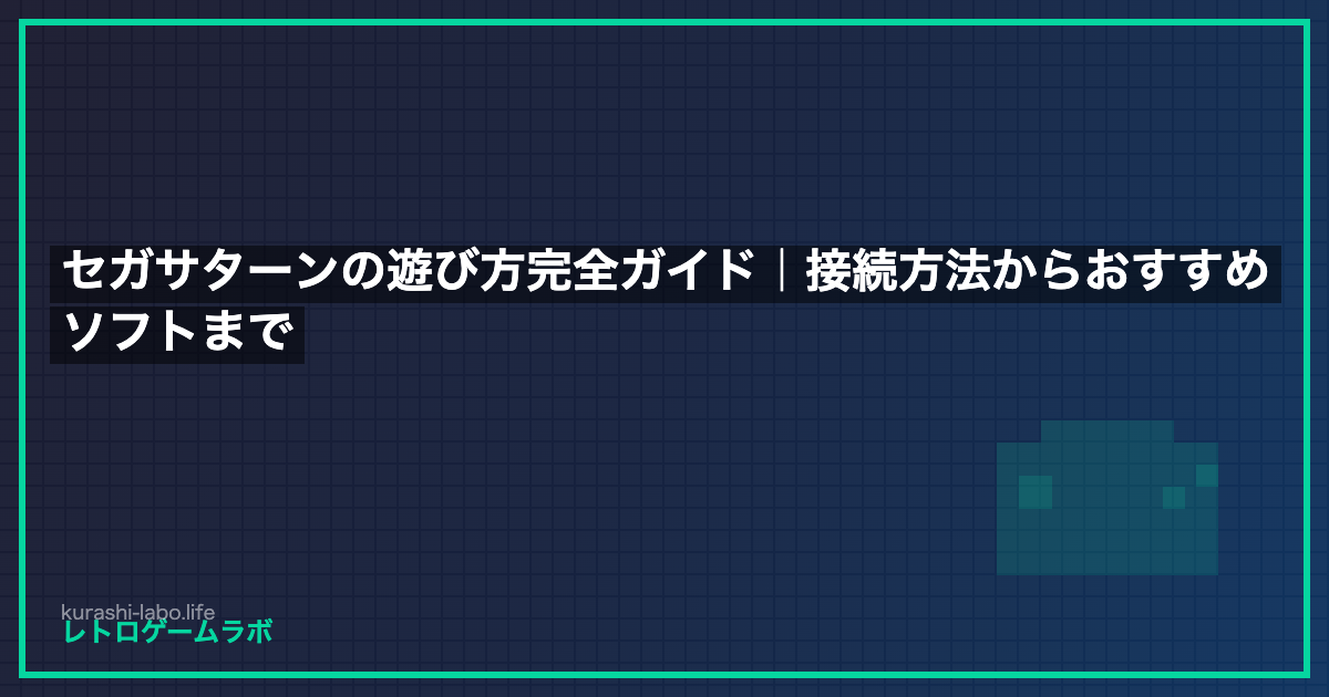 【2026年版】セガサターンおすすめソフト厳選10本｜テレビ接続方法も完全解説