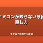 ファミコンが映らない原因と直し方｜まず端子掃除から確認