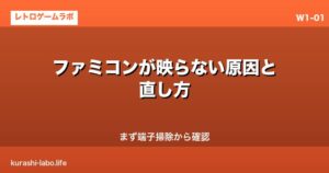 ファミコンが映らない原因と直し方｜まず端子掃除から確認
