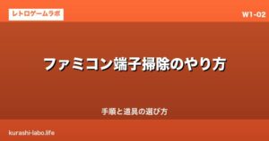ファミコン端子掃除のやり方｜手順と道具の選び方