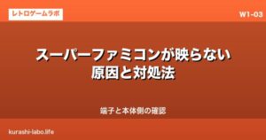 スーパーファミコンが映らない原因と対処法｜端子と本体側の確認
