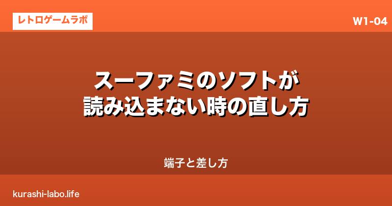 スーファミのソフトが読み込まない時の直し方｜端子と差し方