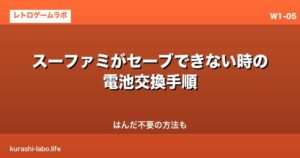 スーファミがセーブできない時の電池交換手順｜はんだ不要の方法も