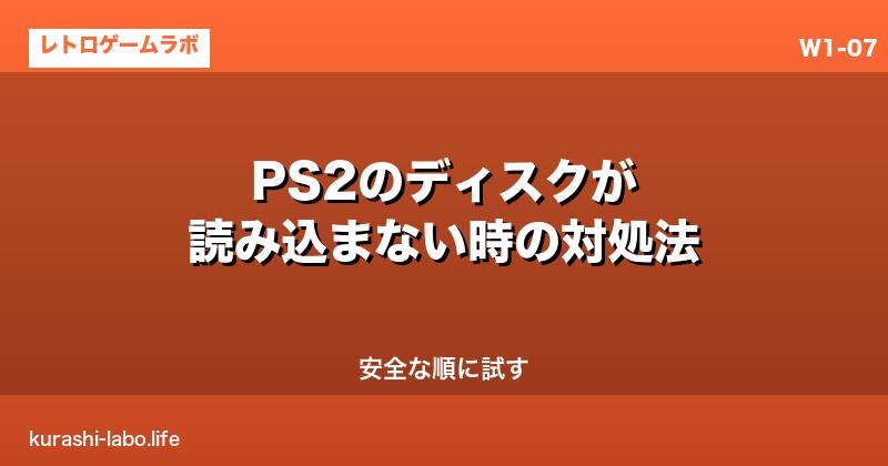 PS2のディスクが読み込まない時の対処法｜安全な順に試す