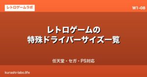 レトロゲームの特殊ドライバーサイズ一覧｜任天堂・セガ・PS対応