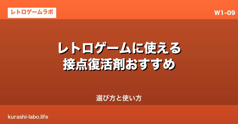 レトロゲームに使える接点復活剤おすすめ｜選び方と使い方