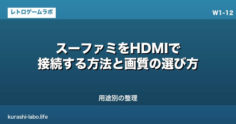 スーファミをHDMIで接続する方法と画質の選び方｜用途別