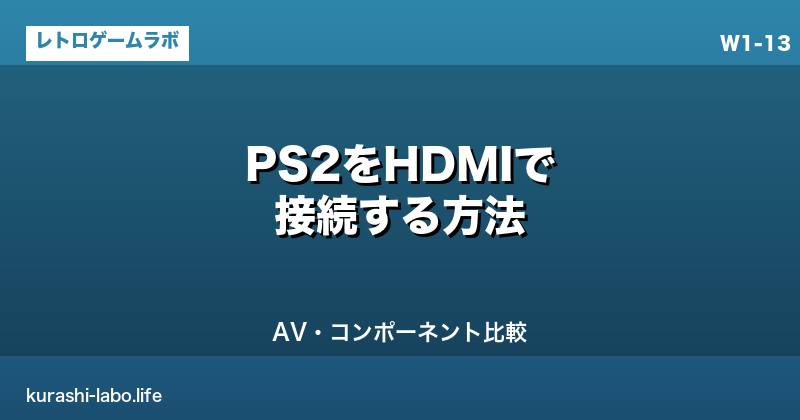 PS2をHDMIで接続する方法｜AV・コンポーネント・変換器の選び方